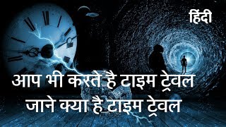 समय यात्रा Time travel theory of relativity in Hindi By Rochak Mystery