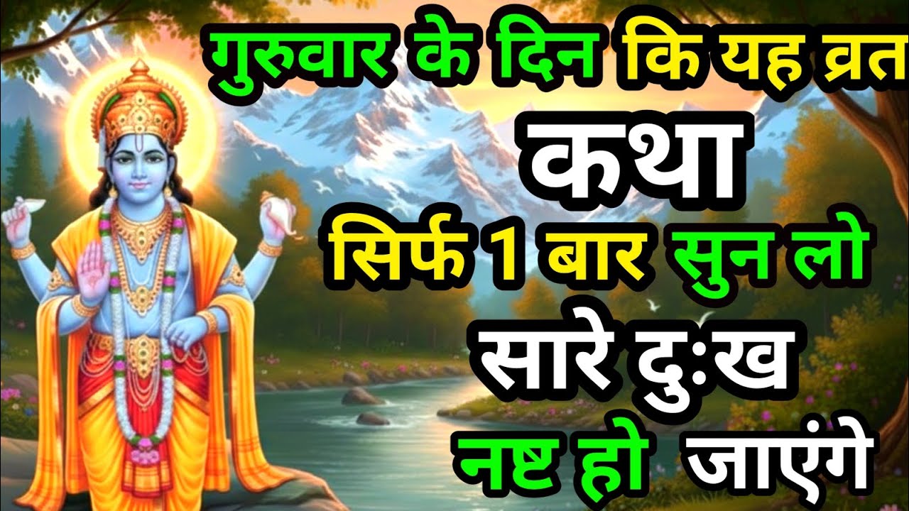 गुरुवार को की यह एक गलती बृहस्पति को रुष्ट कर देती है | बृहस्पति व्रत का छुपा सत्य