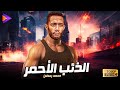 حصريا فيلم الأكشن والإثارة الذئب الأحمر بطولة الأسطورة محمد رمضان حصريا فيلم الأكشن والإثارة الذئب الأحمر بطولة الأسطورة محمد رمضان