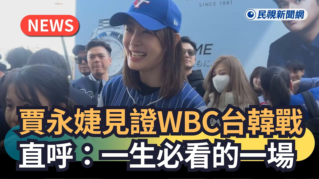 發燒新聞／賈永婕見證WBC台韓經典戰   直呼：一生必看的一場｜民視新聞｜