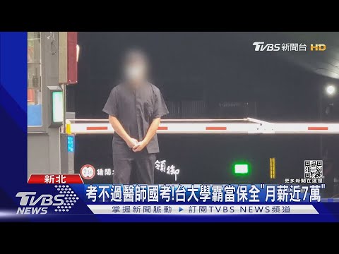 考不過醫師國考!台大學霸當保全「月薪近7萬」｜TVBS新聞
