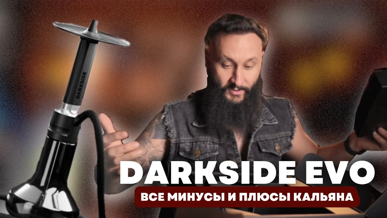 DARKSIDE EVO В ДЕТАЛЯХ | Стоит ли этот кальян своих денег?
