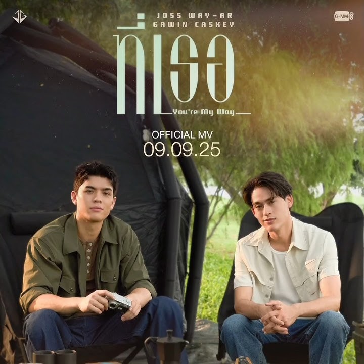 jossgawin ที่เธอYoureMyWay official MV of the Brokeback mountain camping scene..👍🤌#jossgawin #gmmtv