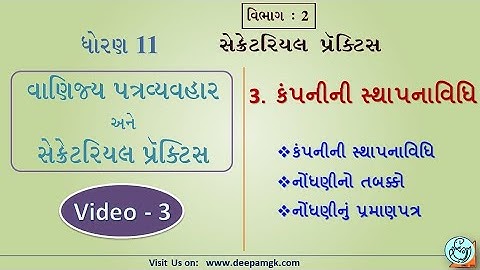 STD:11 સેક્રેટરિયલ પ્રેક્ટિસ Ch:3 કંપનીની સ્થાપના વિધિ  Video:3 #YASHIKAPATEL #DEEPAM