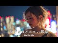 【邦楽 playlist】夜に聴きたい♪泣けるほどエモいチルポップ|女性ボーカル|チルタイム/リラックス/ストレス解消/作業用BGM