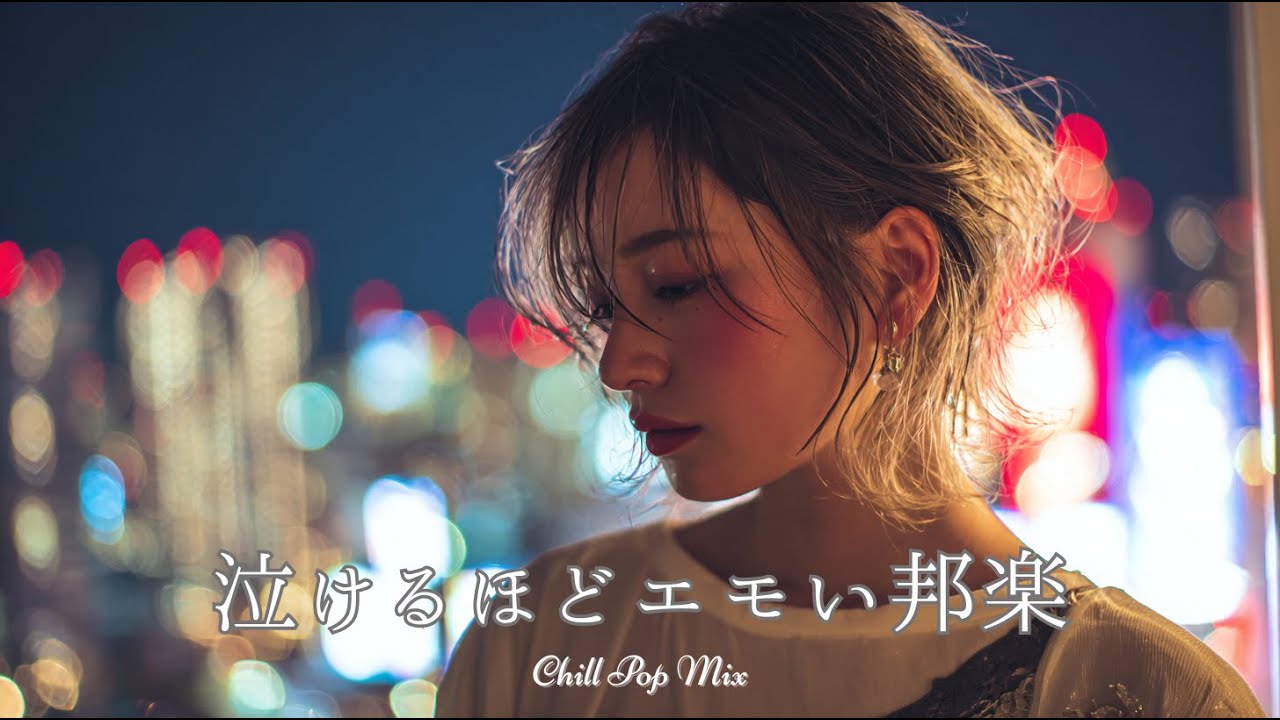 【邦楽 playlist】夜に聴きたい♪泣けるほどエモいチルポップ｜女性ボーカル｜チルタイム／リラックス／ストレス解消／作業用BGM