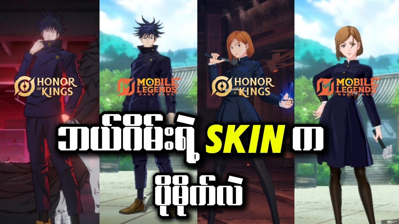 HOK နဲ့ MLBB ရဲ့ JJK collaboration skin တွေရဲ့ skill effect တွေကိုနှိုင်းယှဉ်ကြည့်မယ်