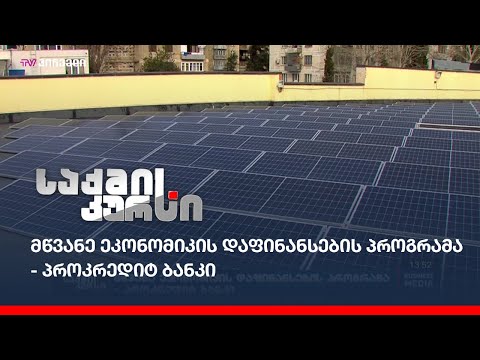 მწვანე ეკონომიკის დაფინანსების პროგრამა  - პროკრედიტ ბანკი