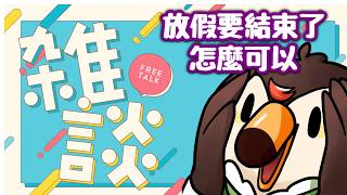【直播】【雜談】連假要結束了!!!怎麼可以!!!【菜姬】