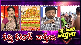 కత్తి కటార్ వార్తలు- Katti Katar Varthalu Full Episode | 21st November 2020 | 10TV News