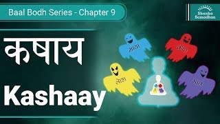 कषाय | Kashaay | बाल बोध | जैन कहानियाँ | Jain Story