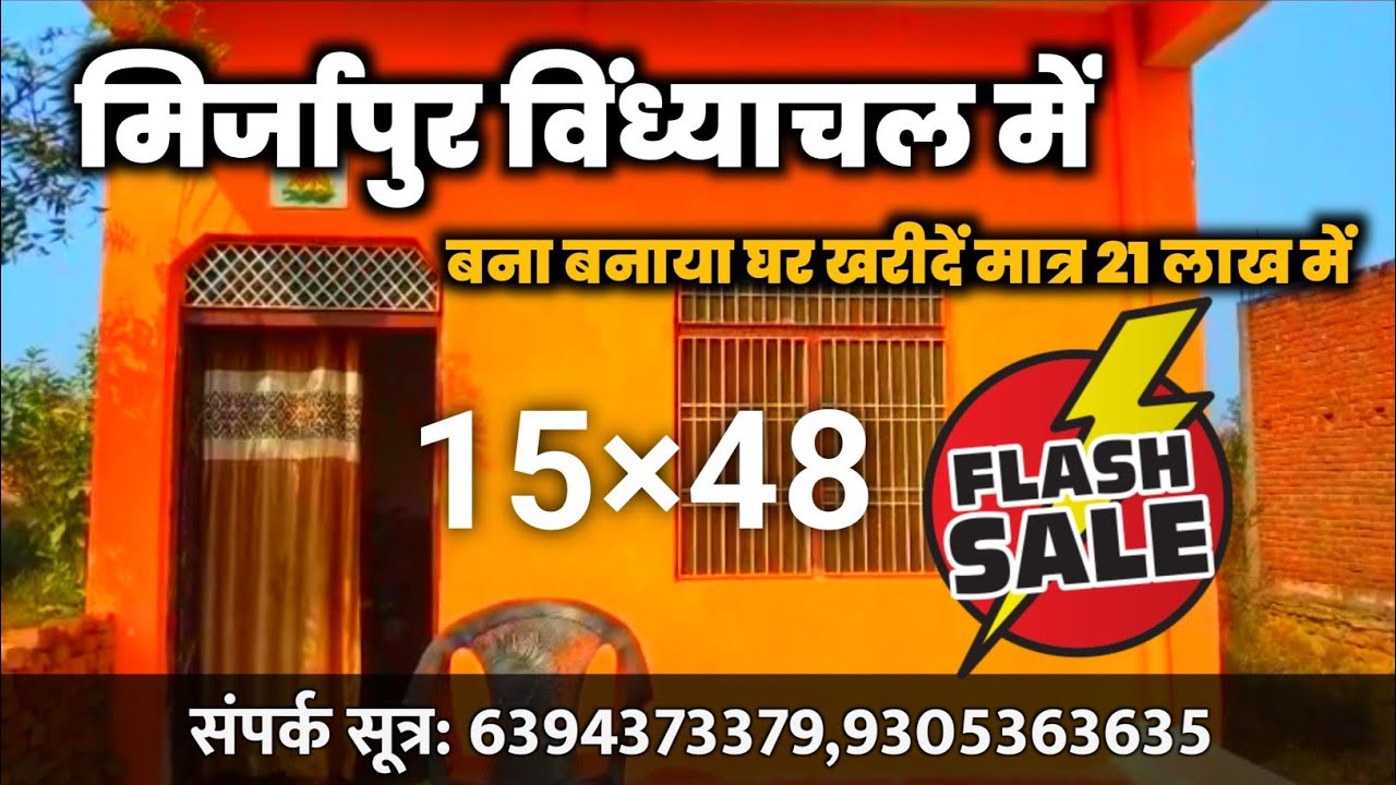 मिर्जापुर विंध्याचल में सबसे सस्ता घर खरीदें | मात्र 21 लाख में | Mirzapur Vindhyachal Duplex Sell