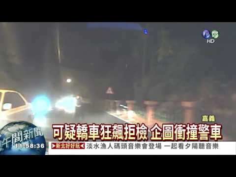 毒蟲狂飆拒檢 警拔槍威嚇攔截
