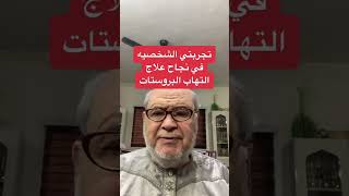 كريم علاج البروستاتا