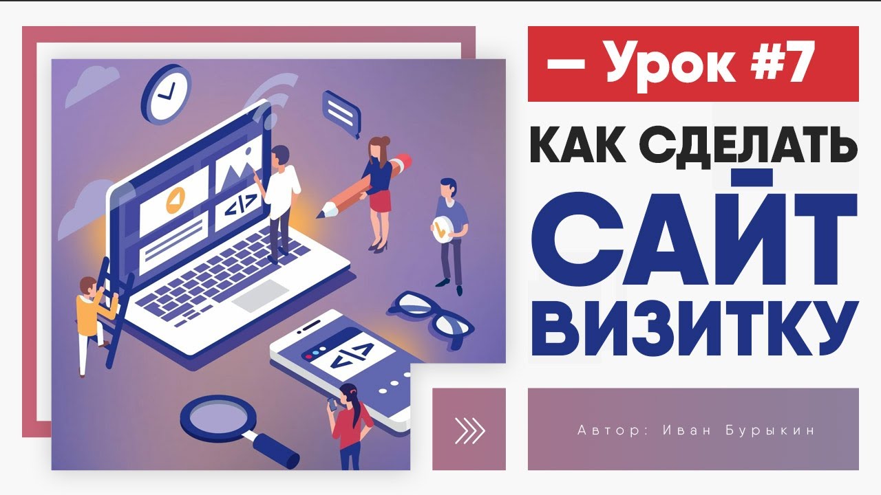 Как сделать сайт визитку - Урок 7 / Сайт визитка на WordPress своими руками с нуля
