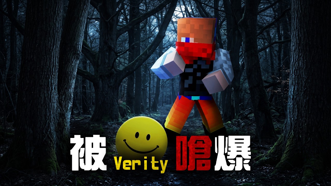 【Minecraft】我和Verity一起遊玩Minecraft,結果被他嗆爆?!