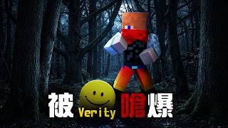 【Minecraft】我和Verity一起遊玩Minecraft，結果被他嗆爆？！