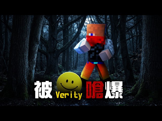 【Minecraft】我和Verity一起遊玩Minecraft，結果被他嗆爆？！