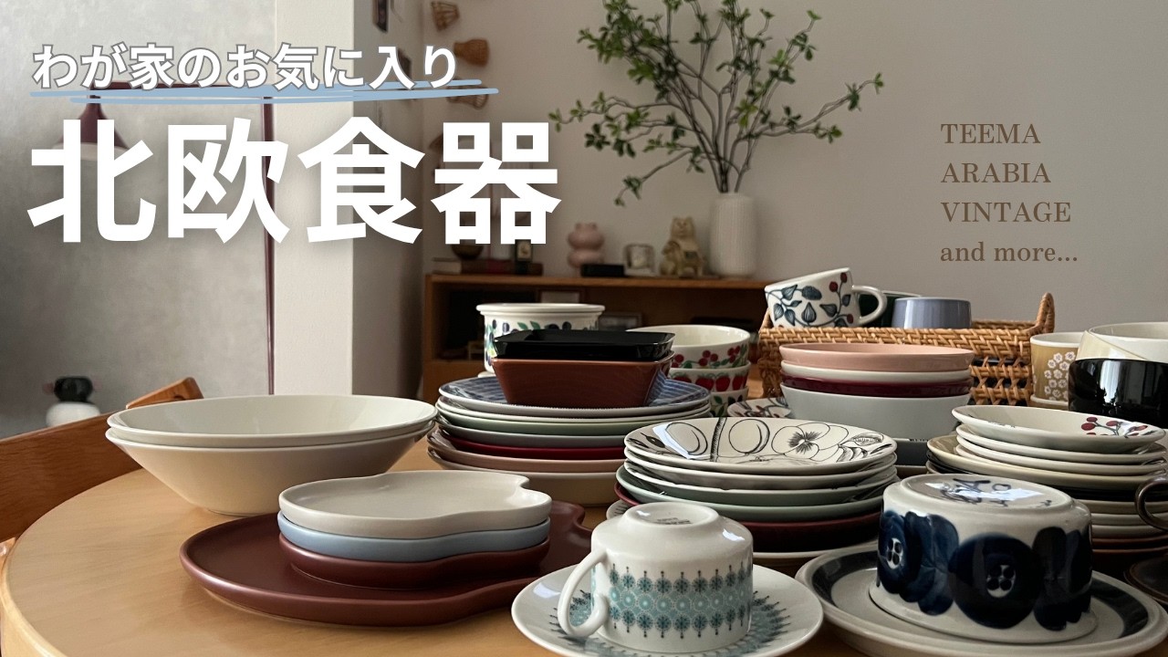 Nordic Tableware] My Favorite Pieces Collected Over 10 Years