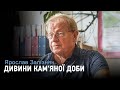 Інфікований археологією. Історії кам'яної доби від Леоніда Залізняка