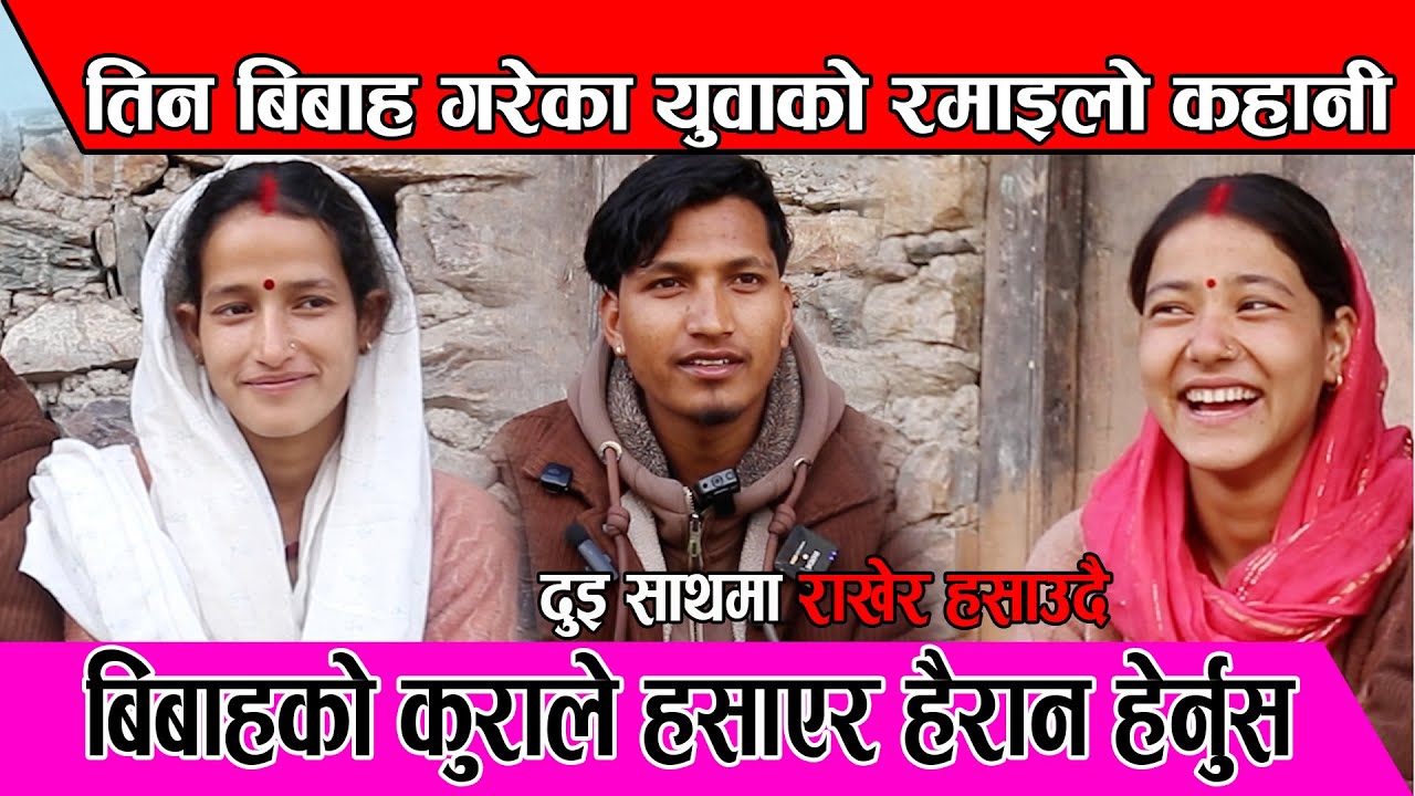 तिन श्रीमतीका श्रीमान, दुइ श्रीमतीको बिचमा बस्दै अर्की श्रीमतीलाई सम्झेर बने भावुक, यो कस्तो माया?