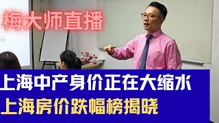 上海中产：身价正在大缩水！上海房价跌幅排行榜揭晓！