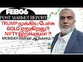 Daily stock market update tamil 06 FEBRUARY 2026 ஷேர் மார்க்கெட் #premarketreport #postmarketreport
