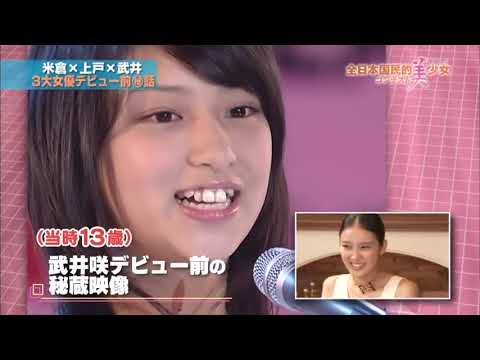 全国国民的美少女コンテスト　武井咲が米倉涼子上戸彩に聞きたいこと