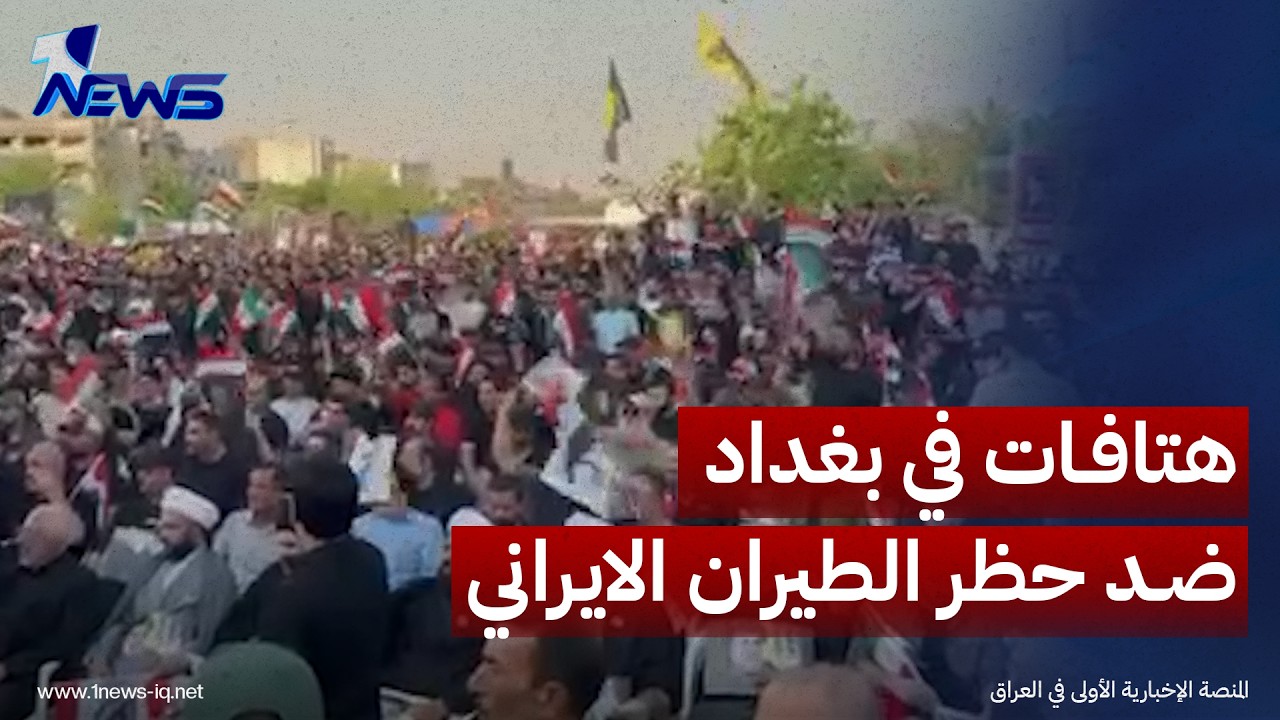"كلا كلا للحصار".. هتافات ضد حظر الطيران الايراني خلال تجمع في ساحة التحرير بالعاصمة بغداد