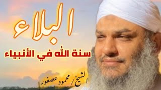 الشيخ محمود عصفور | كيف يصنع الله المؤمن علي عينه