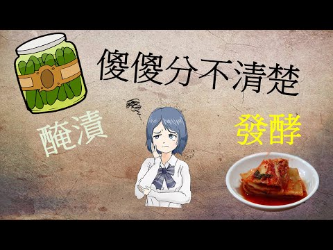 發酵與醃漬怎麼選才健康
