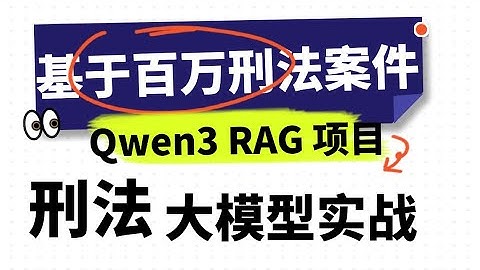 【百万刑法数据】30分钟手撸 刑法大模型！qwen3 LoRA RAG 企业级实战;Lora 微调 Qwen3推理 rag知识库搭建 大模型微调 刑法大模型项目架构及代码演示1 卢菁博士#人工智能
