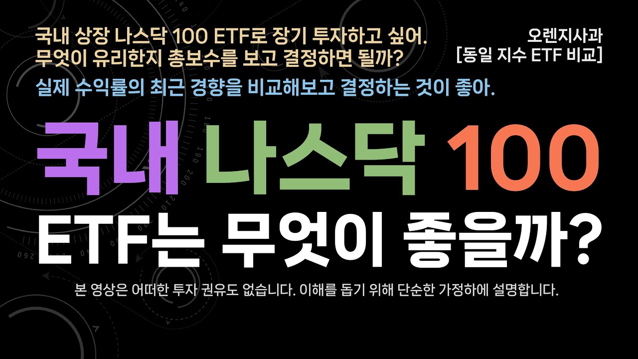 국내 상장 S&P 500, 나스닥 100 ETF는 무엇이 좋을까?