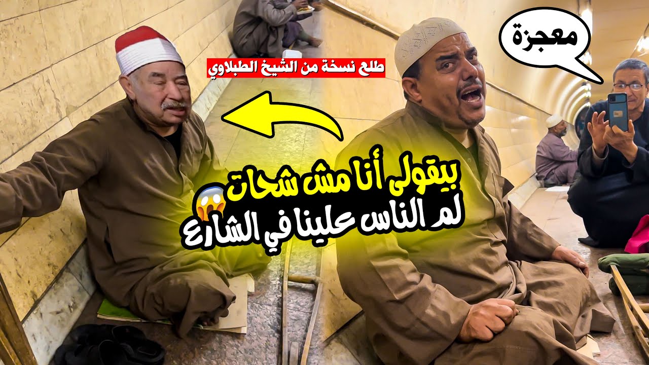 بيقولى انا مش #شحات 😱💔 ولم علينا الناس في الشارع 🤯 طلع نسخة من الشيخ الطبلاوي ‼