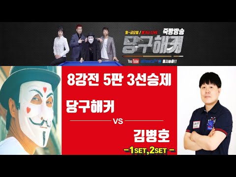 8강 1,2 <strong>SET</strong> !!! 😍4회 <strong>만에</strong> 8강까지 올라간 해커 출전 !!! (해커vs김병호) [죽빵전문 땡Q방송 #당구해커]
