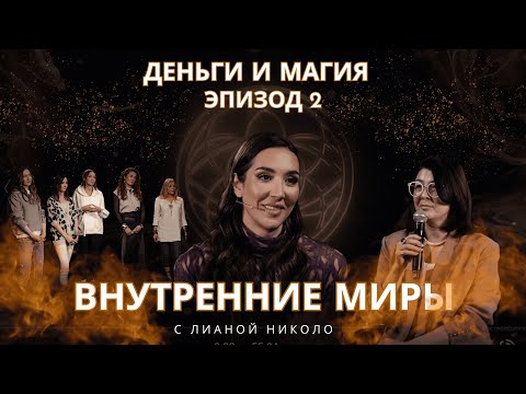 Внутренние миры. Деньги и магия. Эпизод 2