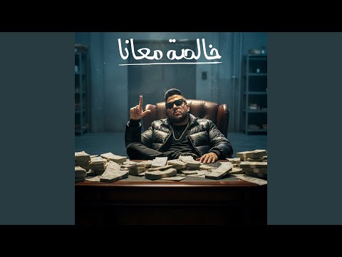 فيديو خالصة معانا