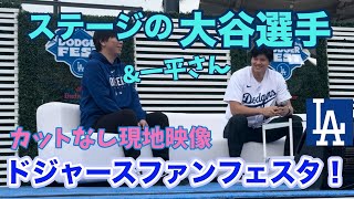 ドジャースファンフェスタの大谷翔平選手 【最前列からのノーカット現地映像】