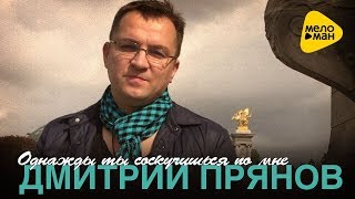 Смотреть клип Дмитрий Прянов - Однажды Ты Соскучишься По Мне (Official Video 2017)