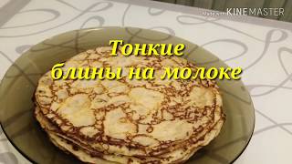 СУПЕР Тонкие Блины на Молоке. Идеальный рецепт!!! /рецепты На глазок/ СУПЕР Тонкие Блины на Молоке. Идеальный рецепт!!! /рецепты На глазок/