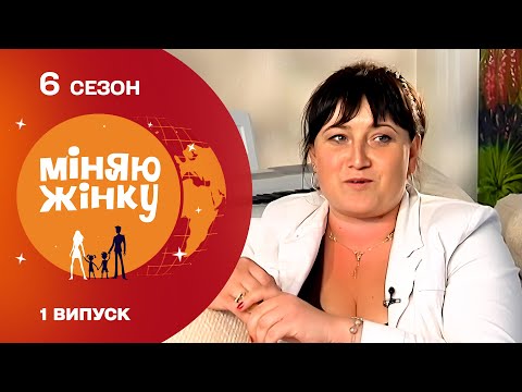 Щасливе та безхмарне життя двох родин буде знищене обміном Міняю жінку 6 сезон Калинівка Черкаси 