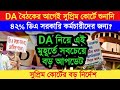 ৪২% ডিএ কর্মচারীদের জন্য । DA বৈঠকের আগেই সুপ্রিম কোর্টে শুনানি । এই মুহূর্তের বড় আপডেট #da