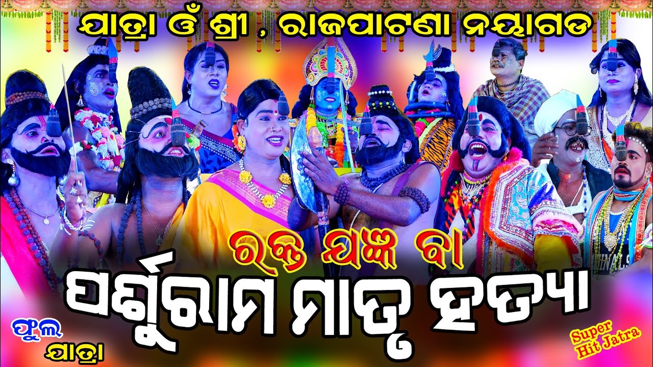 ଫୁଲ ଯାତ୍ରା || Full Jatra || ପର୍ଶୁରାମ ମାତୃ ହତ୍ୟା || ରକ୍ତ ଯଜ୍ଞ || Parshuram Matru Hatya || Rajapatana