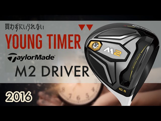 テーラーメイド初代M2ドライバー 【YOUNG TIMER】 - YouTube