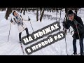 НА ЛЫЖАХ в первый раз :-) все же финишировали