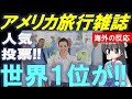 【世界中の観光客の間で流行に】最高の都市に選ばれる！【Bluenote】