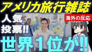 【世界中の観光客の間で流行に】最高の都市に選ばれる!【Bluenote】