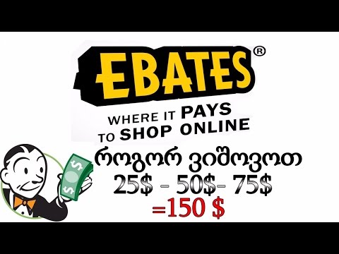 EBATES - როგორ ვიშოვოთ 25$ - 50$ - 75$
