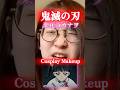 【コスプレメイク】鬼滅の刃　栗花落カナヲのコスプレメイクしてみた💄映画公開おめでとうございます🎉㊗️✨　#cosplay kimetsu yaiba