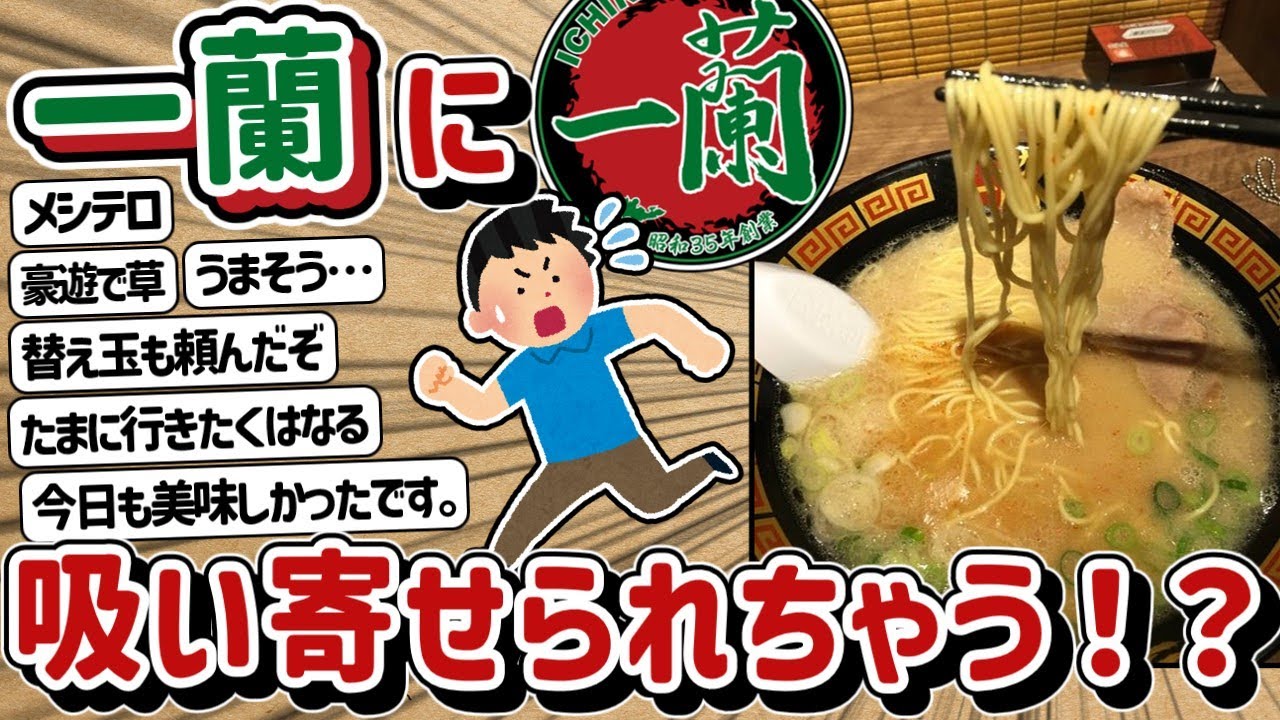 【2ch】一蘭に吸い寄せられちゃう！？